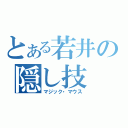 とある若井の隠し技（マジック・マウス）