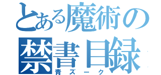 とある魔術の禁書目録（青ズーク）