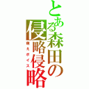 とある森田の侵略侵略♬（萌えボイス）