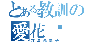 とある教訓の愛花♡（粘着系男子）