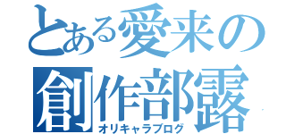 とある愛来の創作部露倶（オリキャラブログ）