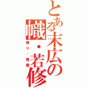 とある末広の幟・若修（祭り・馬鹿）