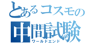 とあるコスモの中間試験（ワールドエンド）