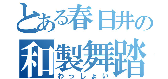 とある春日井の和製舞踏（わっしょい）