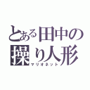 とある田中の操り人形（マリオネット）