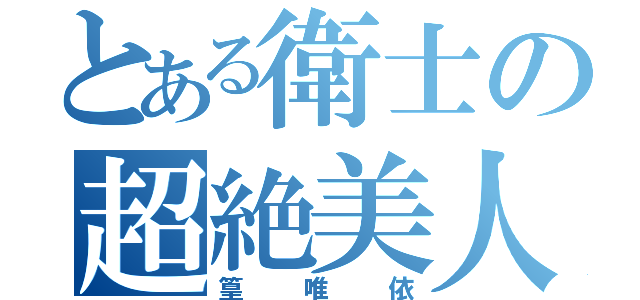 とある衛士の超絶美人（篁唯依）