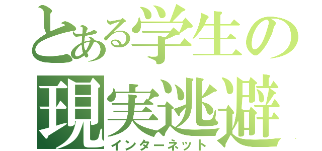 とある学生の現実逃避（インターネット）