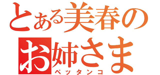 とある美春のお姉さま（ペッタンコ）