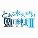 とある永久追放の島田紳助Ⅱ（暴力団）