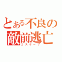 とある不良の敵前逃亡（エスケープ）