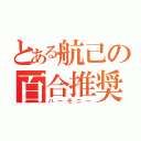 とある航己の百合推奨（ハーモニー）