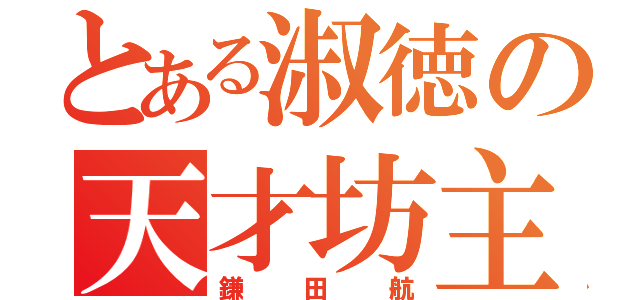 とある淑徳の天才坊主（鎌田航）