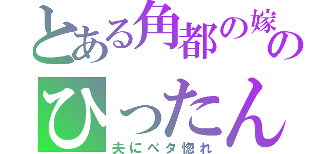 とある角都の嫁のひったん（夫にベタ惚れ）