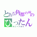 とある角都の嫁のひったん（夫にベタ惚れ）