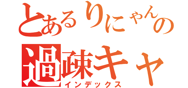 とあるりにゃんの過疎キャス（インデックス）