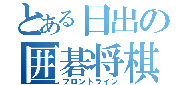 とある日出の囲碁将棋部（フロントライン）