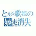 とある歌姫の暴走消失（アンインストール）