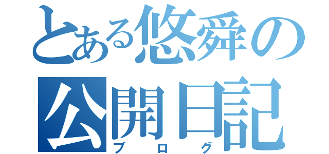 とある悠舜の公開日記（ブログ）