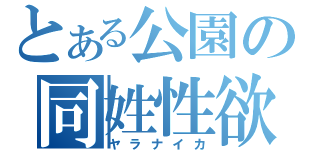 とある公園の同姓性欲（ヤラナイカ）