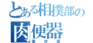 とある相撲部の肉便器（室井望）