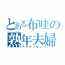 とある布哇の熟年夫婦（ステダノセッ）