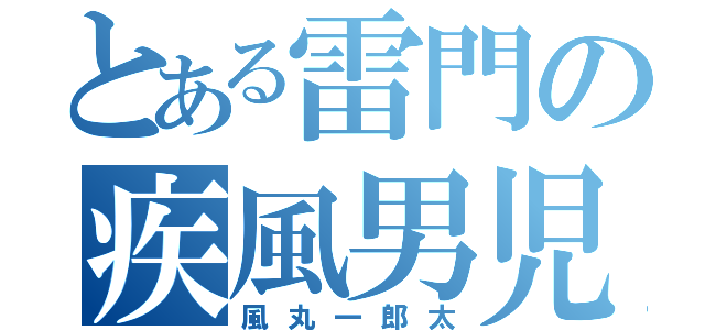 とある雷門の疾風男児（風丸一郎太）