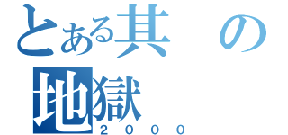 とある其の地獄（２０００）