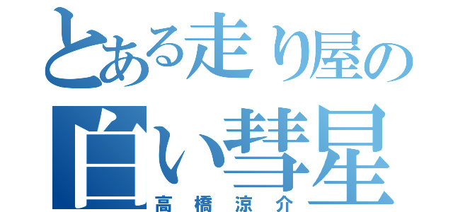 とある走り屋の白い彗星（高橋涼介）