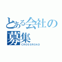 とある会社の募集（ＣＲＯＳＳＲＯＡＤ）