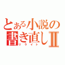 とある小説の書き直しⅡ（リライト）