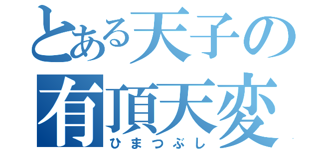 とある天子の有頂天変（ひまつぶし）