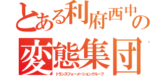 とある利府西中の変態集団（トランスフォーメーショングループ）