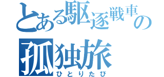 とある駆逐戦車の孤独旅（ひとりたび）