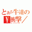 とある牛達の\\衝撃／（ビーフインパクト）