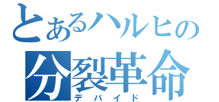 とあるハルヒの分裂革命（デバイド）