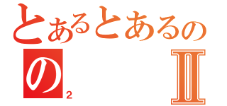 とあるとあるののⅡ（２）