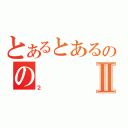 とあるとあるののⅡ（２）