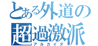 とある外道の超過激派（アルカイダ）