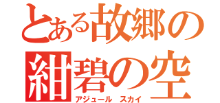 とある故郷の紺碧の空（アジュール スカイ）