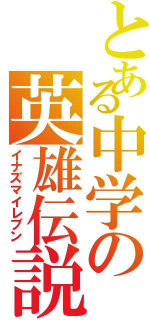 とある中学の英雄伝説（イナズマイレブン）