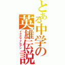 とある中学の英雄伝説（イナズマイレブン）