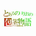 とあるのりおの包茎物語（アナル崩壊伝説）