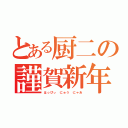 とある厨二の謹賀新年（はっぴぃ にゅう にゃあ）