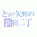 とある矢野の新宿二丁目（ゲイバー）