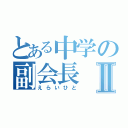 とある中学の副会長Ⅱ（えらいひと）