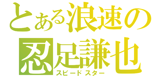 とある浪速の忍足謙也（スピードスター）