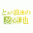 とある浪速の忍足謙也（スピードスター）