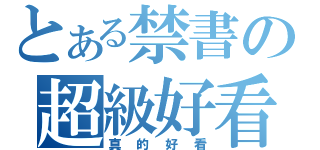 とある禁書の超級好看（真的好看）