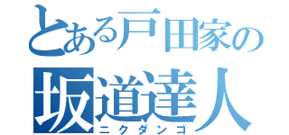 とある戸田家の坂道達人（ニクダンゴ）