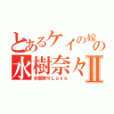 とあるケイの嫁の水樹奈々Ⅱ（水樹奈々Ｌｏｖｅ）